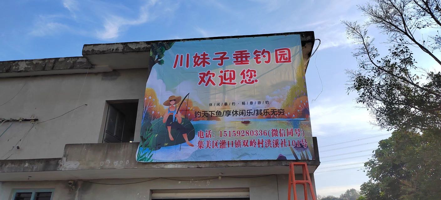 川妹子垂钓园