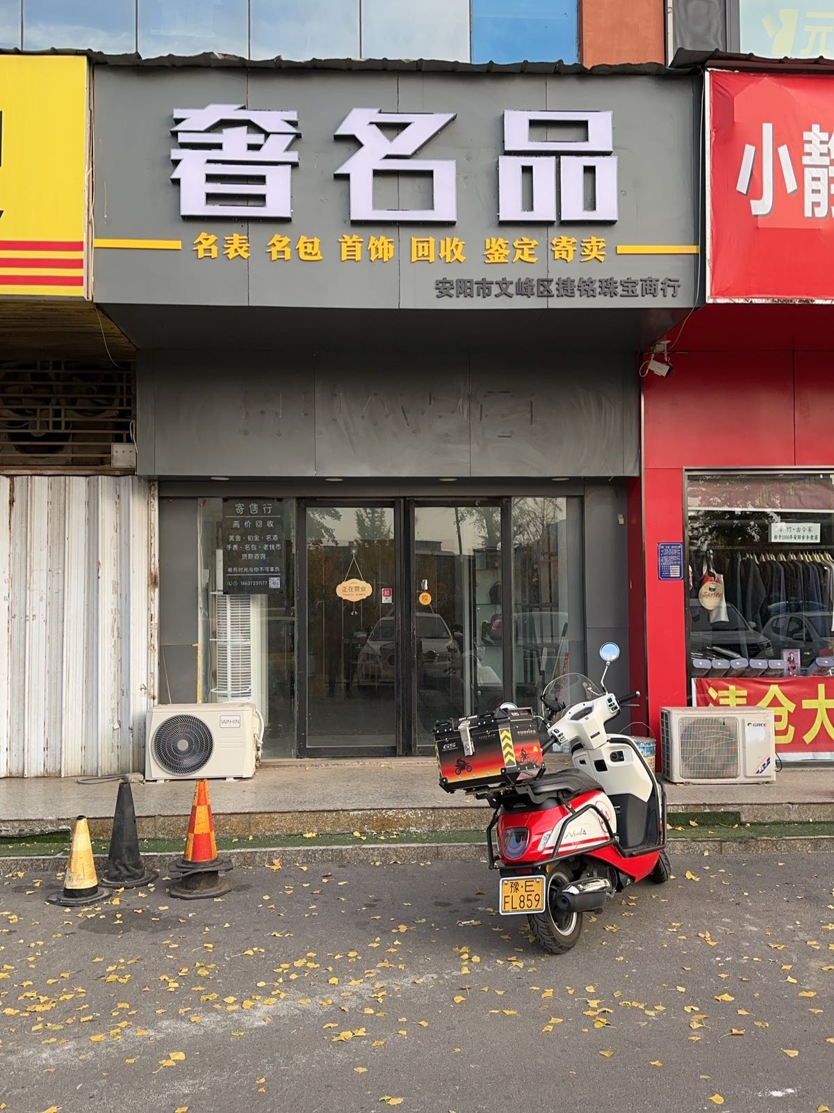 文峰区捷铭珠宝商行黄金奢侈品名酒回收