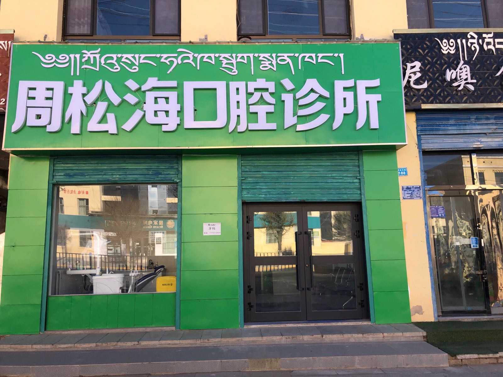 周松海口腔诊所