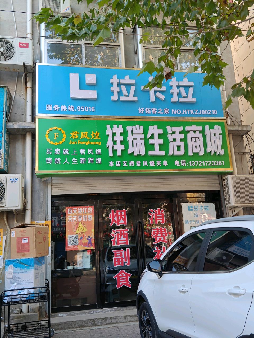 祥瑞生活商城