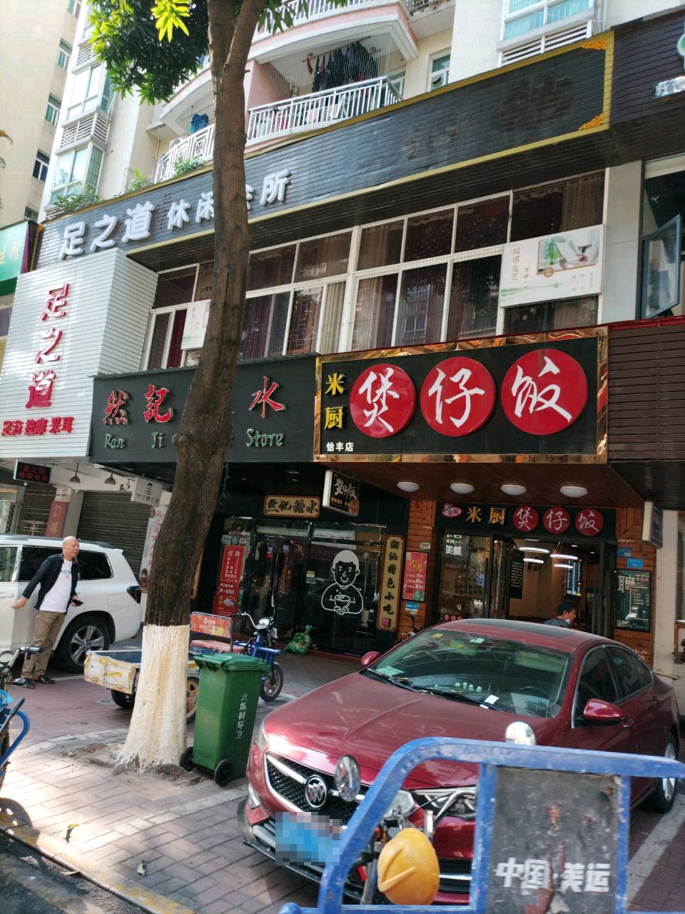 足之道休闲会所(怡丰路店)