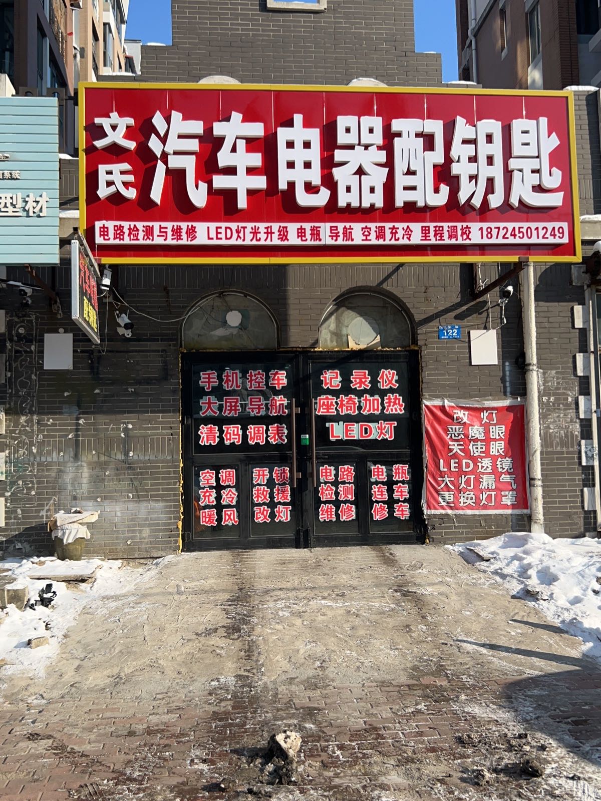 文氏汽车电器配钥匙开锁