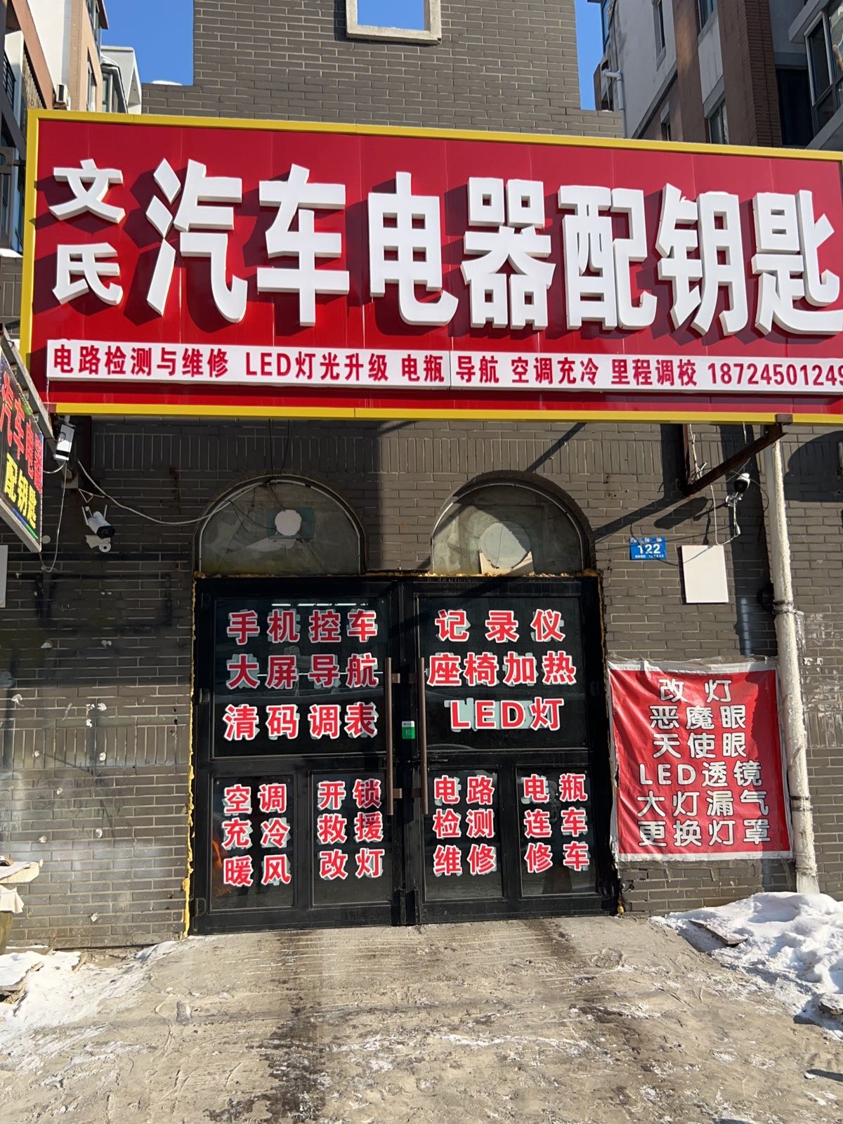 文氏汽车电器配钥匙开锁