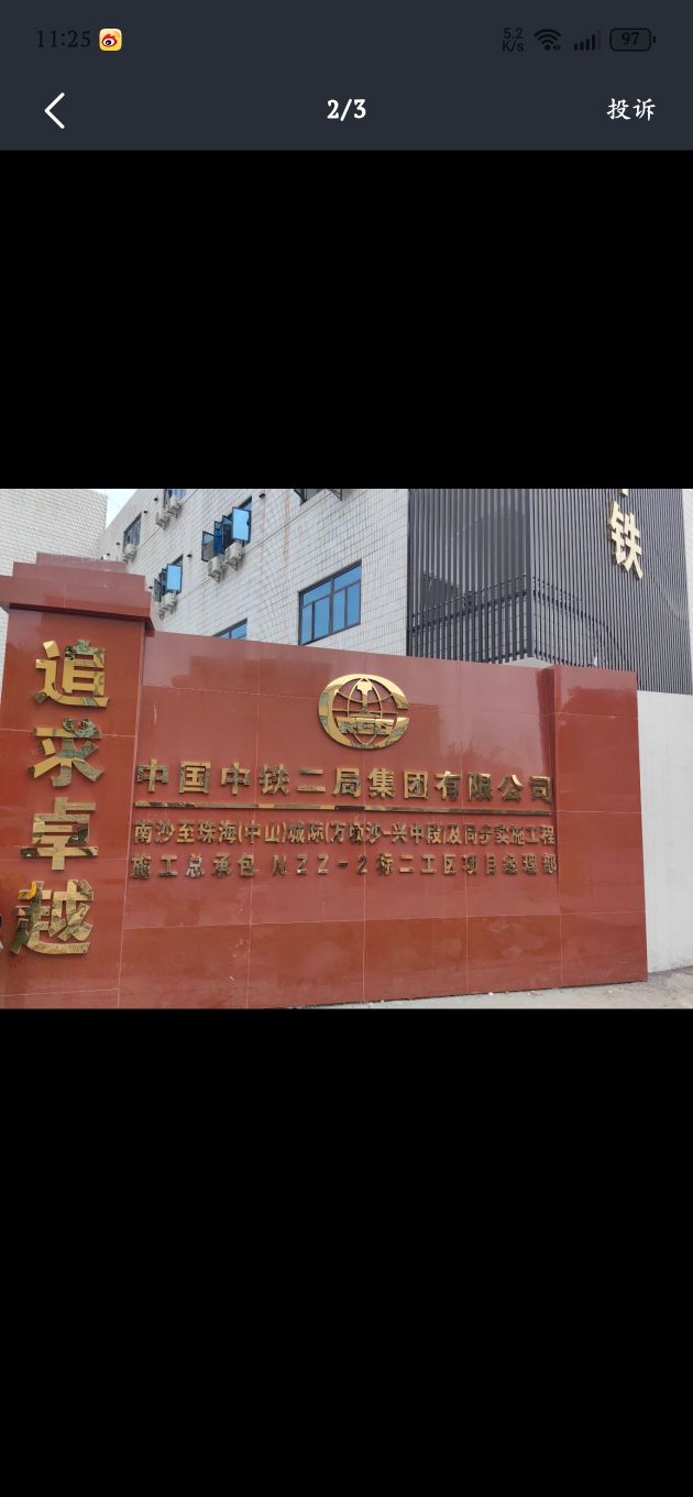 中国中铁二局集团有限公司南沙至珠海(中山)城际NZZ-2标二工区项目部