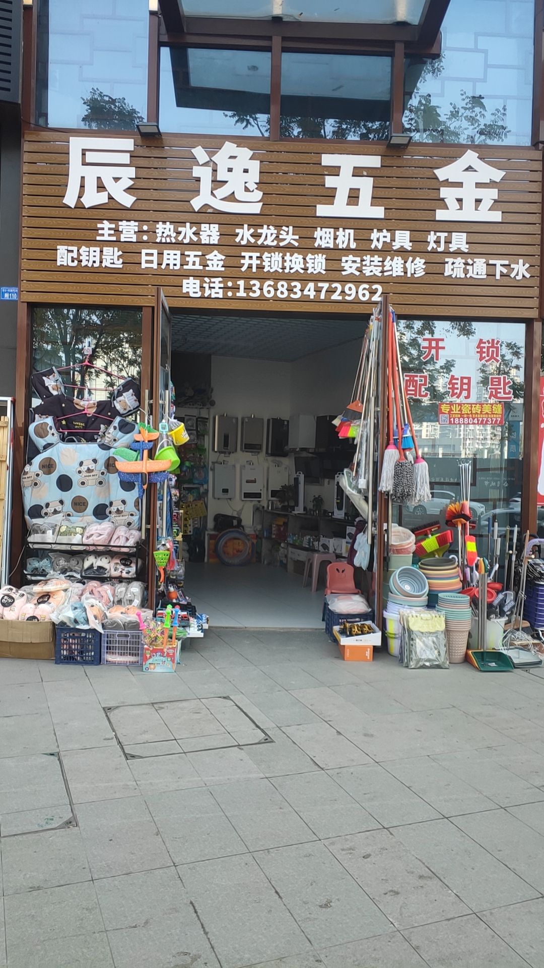 辰逸五金