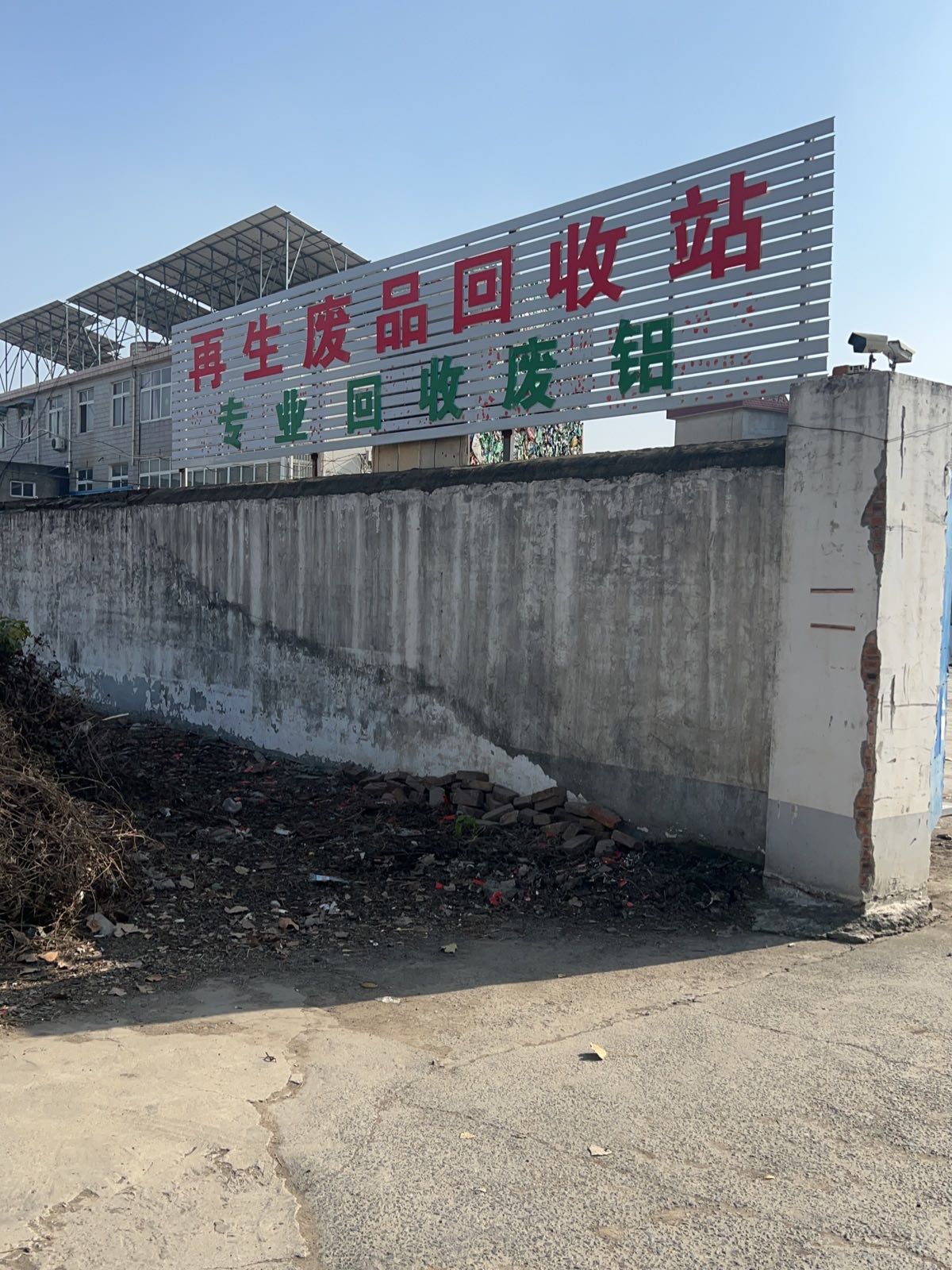 再生废品回收站