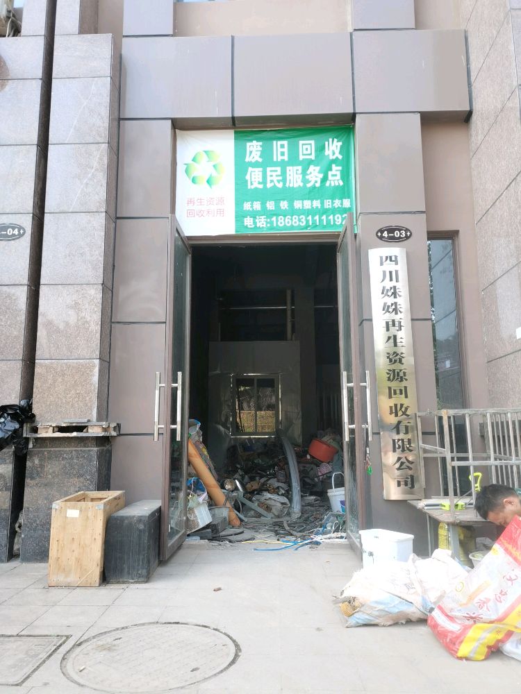 四川姝姝再生资源回收有限公司