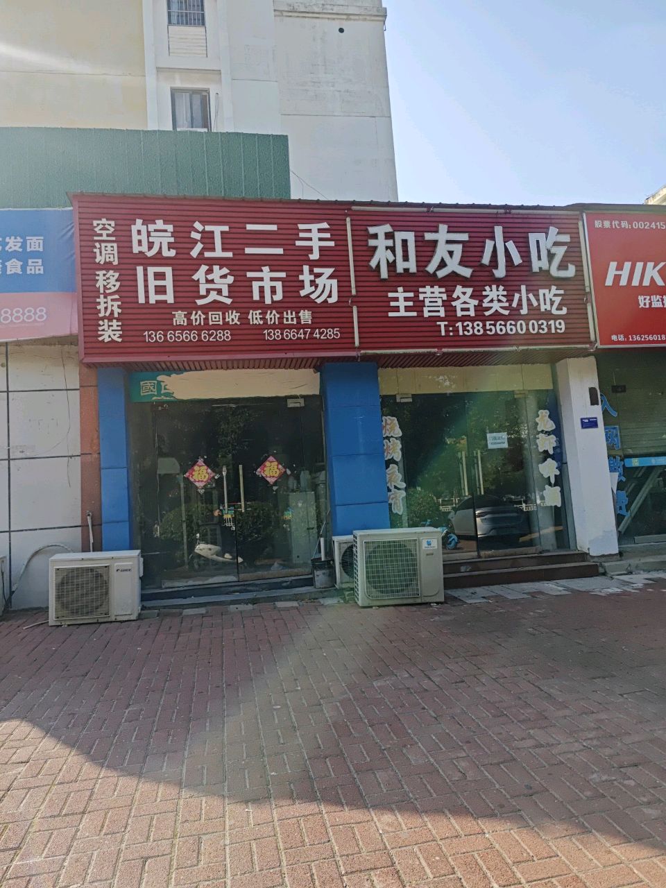 皖江二手货市场(春江花园店)