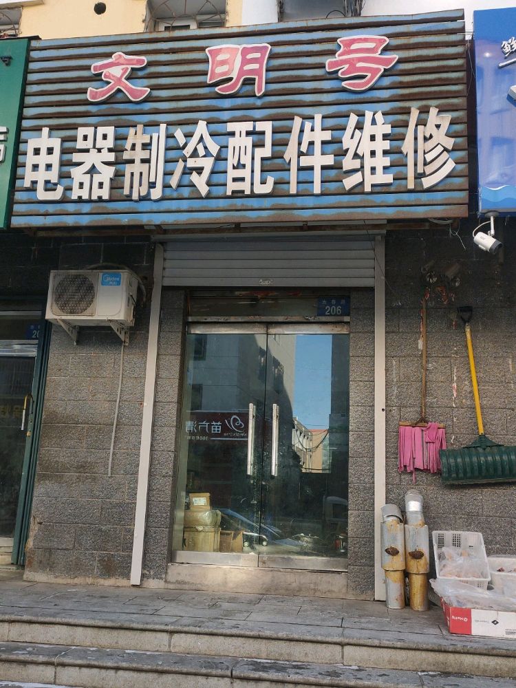 文明号电子(利源小区店)