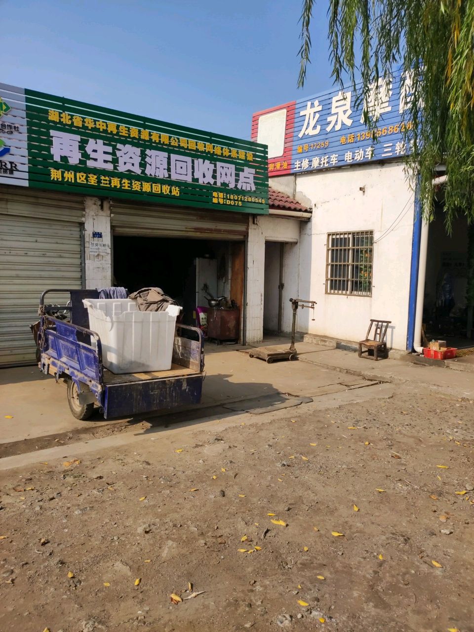 再生资源回收网点