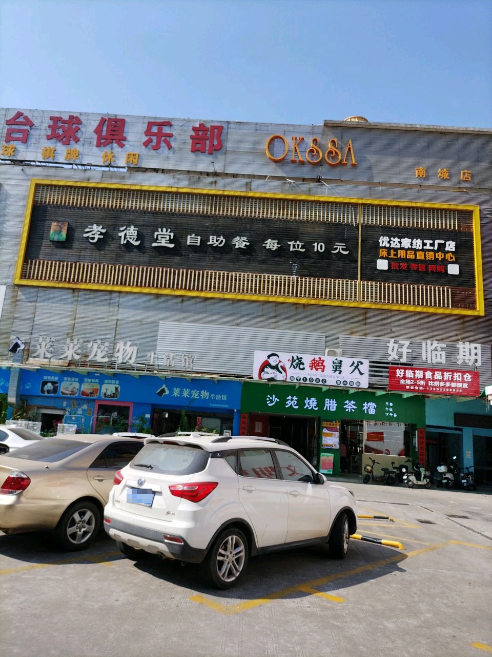 孝德堂(南城店)