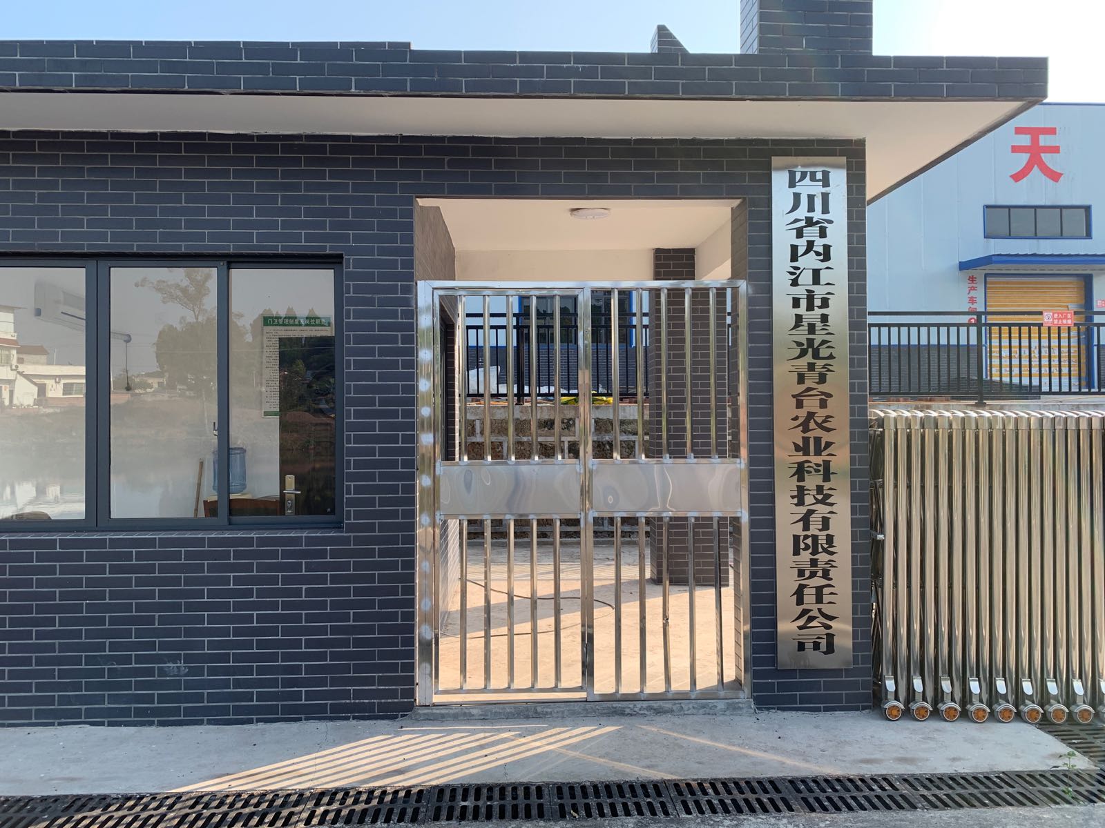 四川省内江市星光青台农业科技有限责任公司