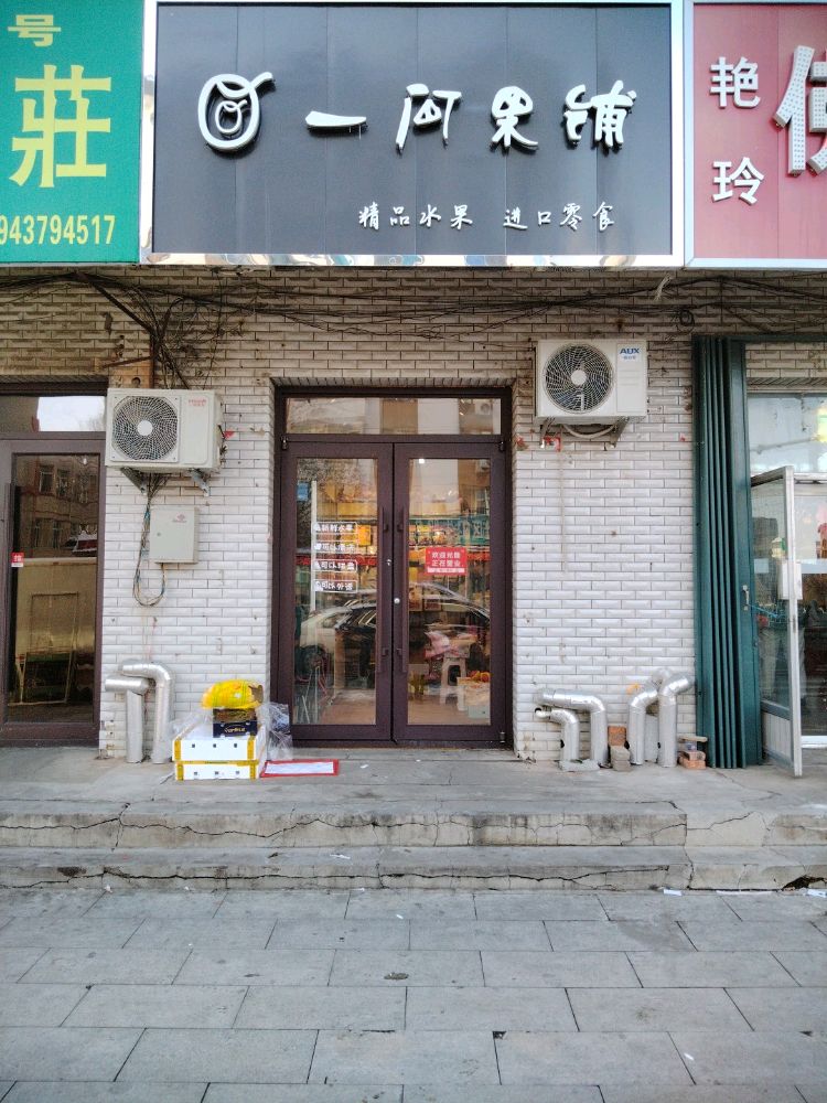 一间果铺