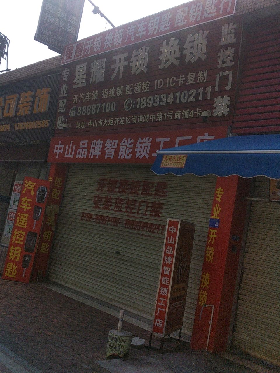 星耀开锁换锁汽车钥匙配锁匙行(火炬开发区店)