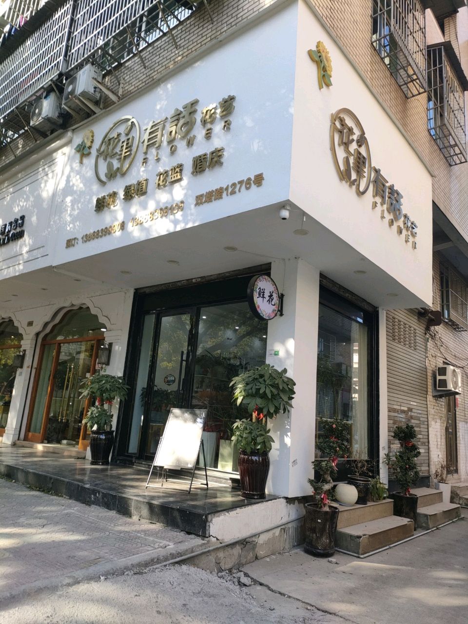 花里有话(双塔路店)