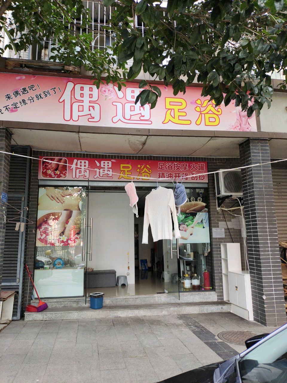 相遇足浴(福园店)