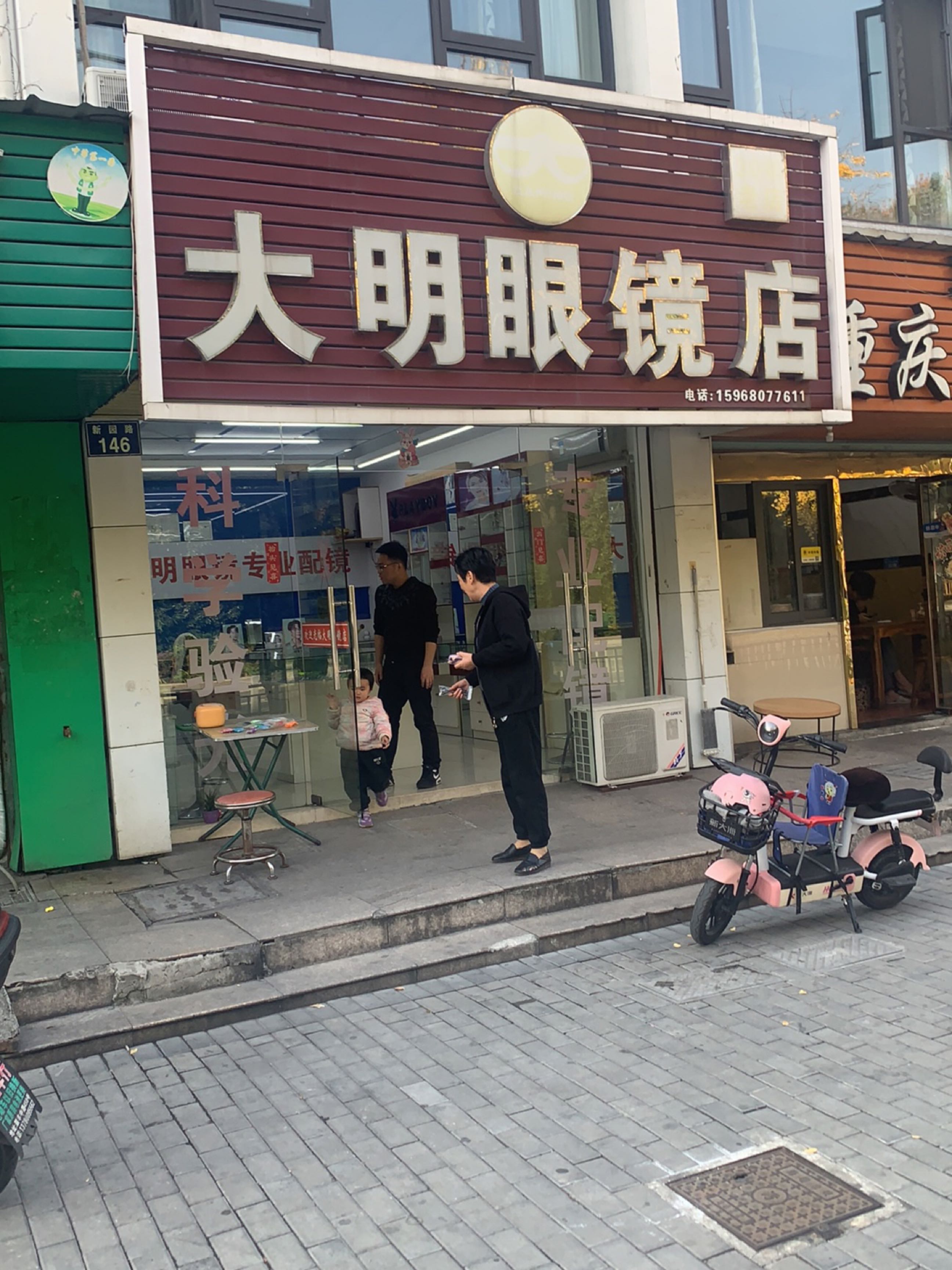 大明眼镜店(新园路店)