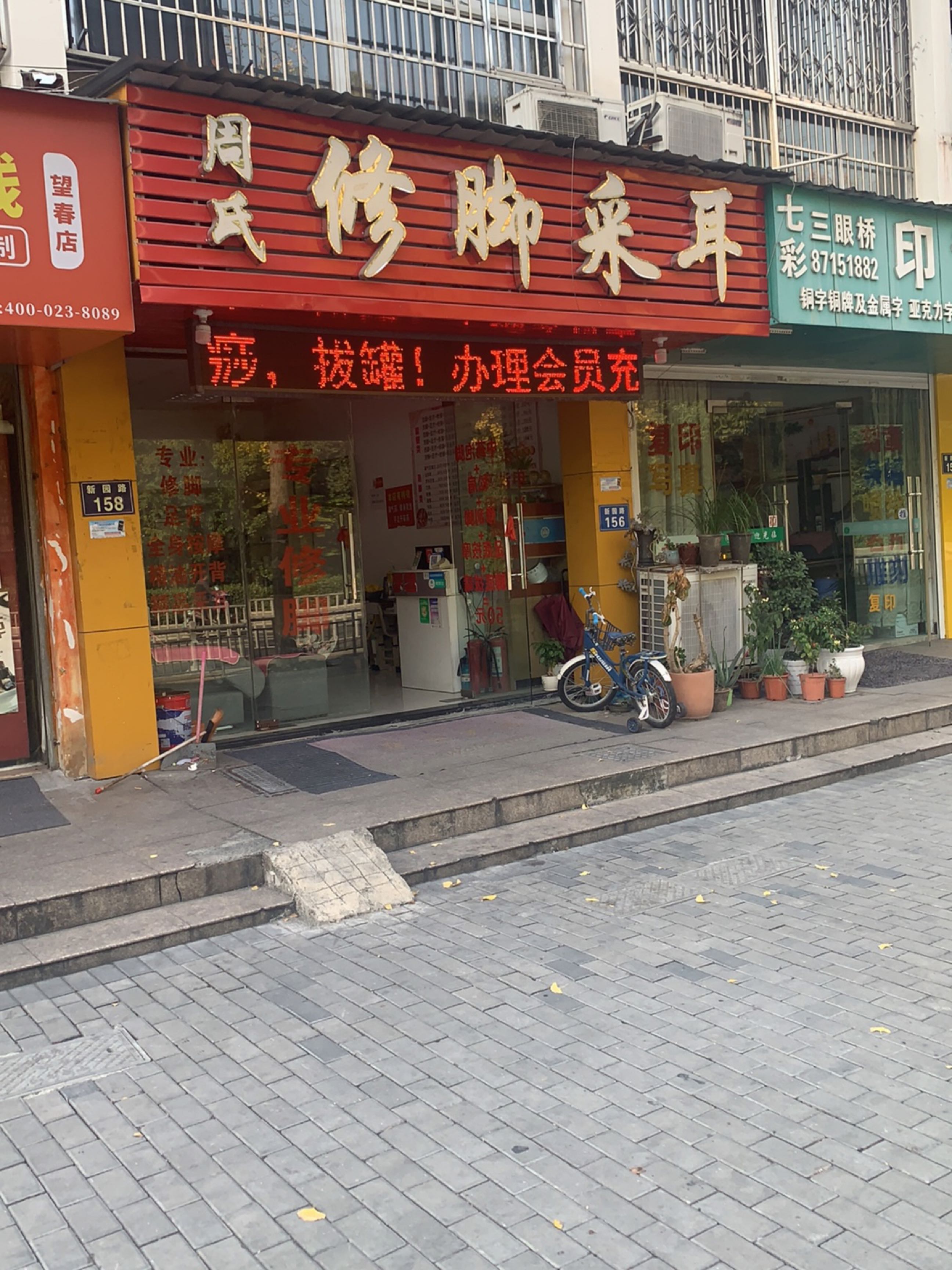 周氏修脚采耳