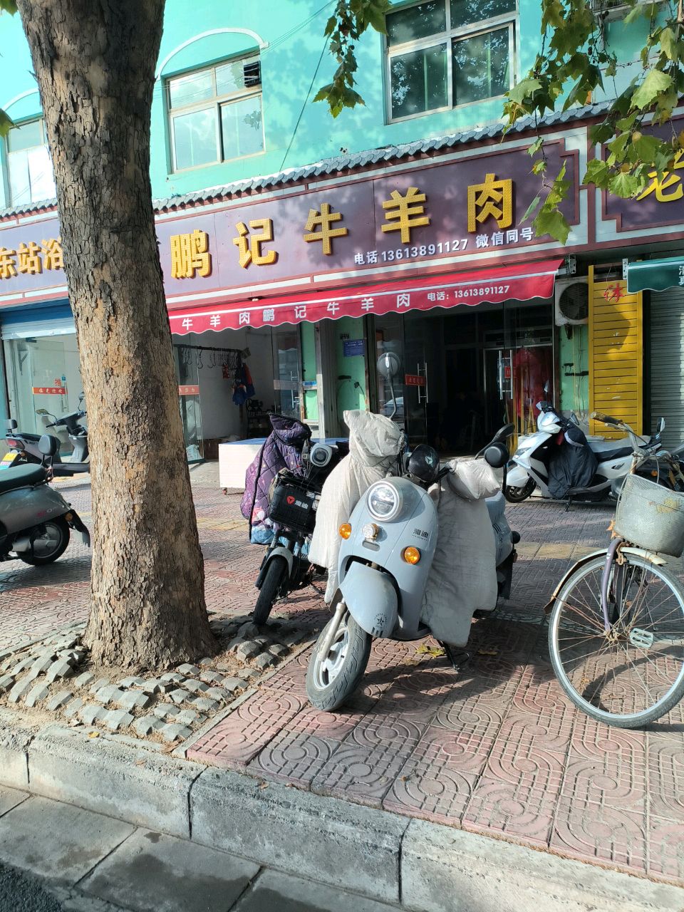 清真鹏记牛羊肉