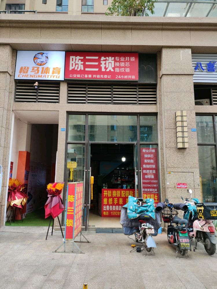 陈三锁开锁换锁疏通管道(保利玫瑰花语店)