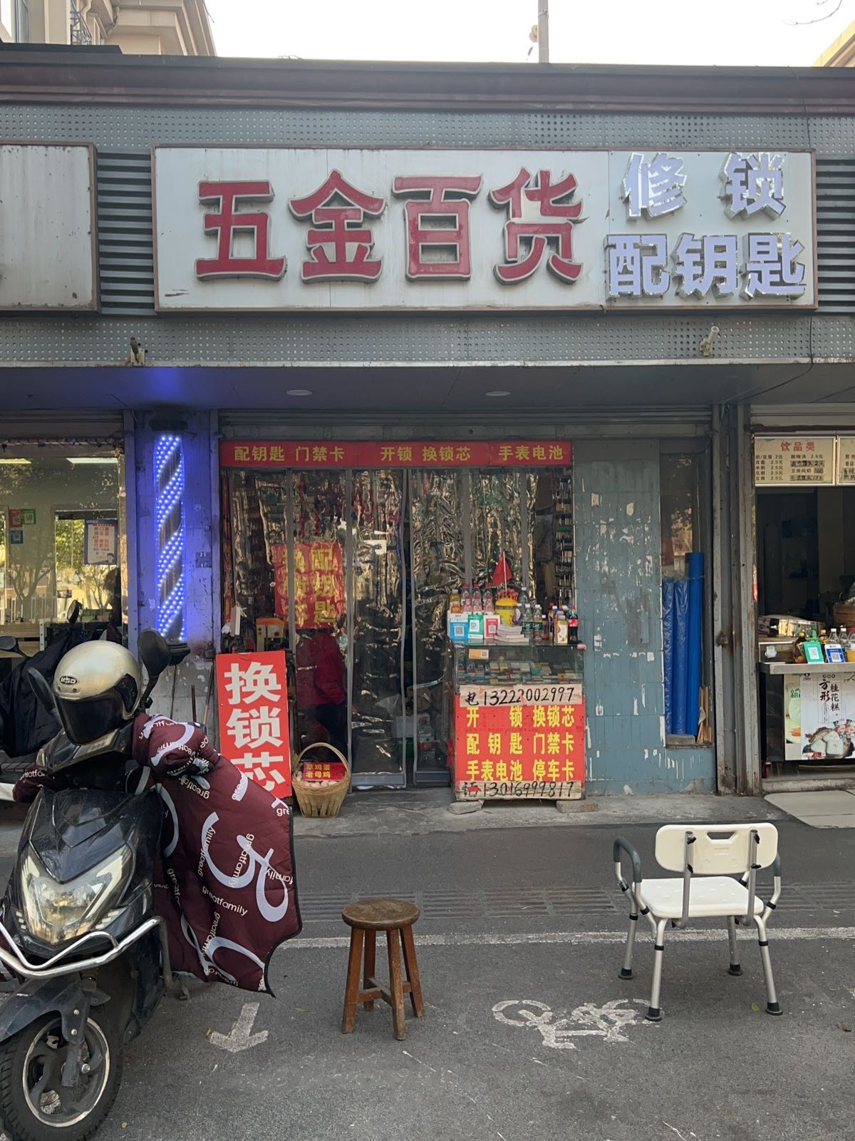 五金百货修锁配钥匙