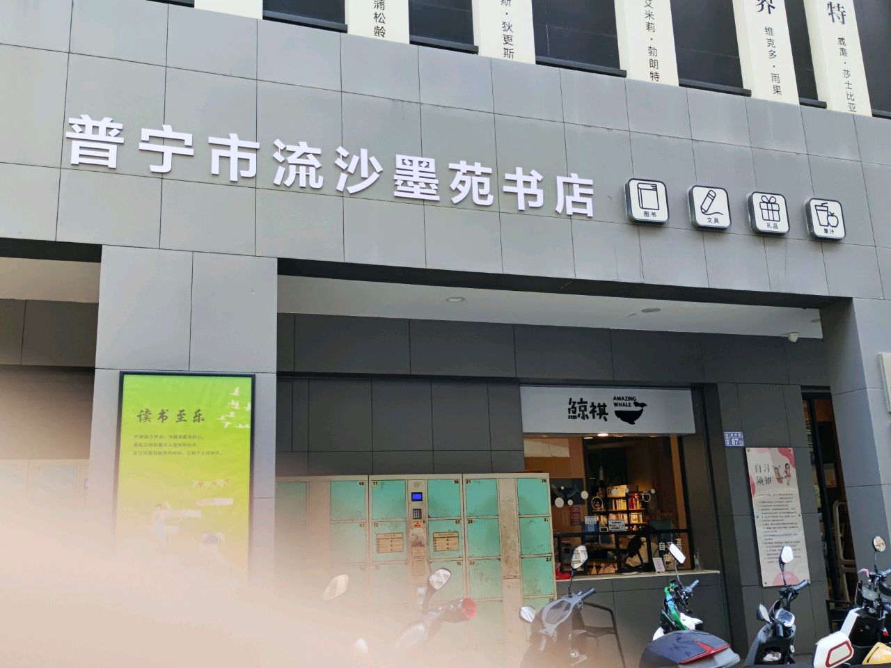 普宁市流沙墨苑书店