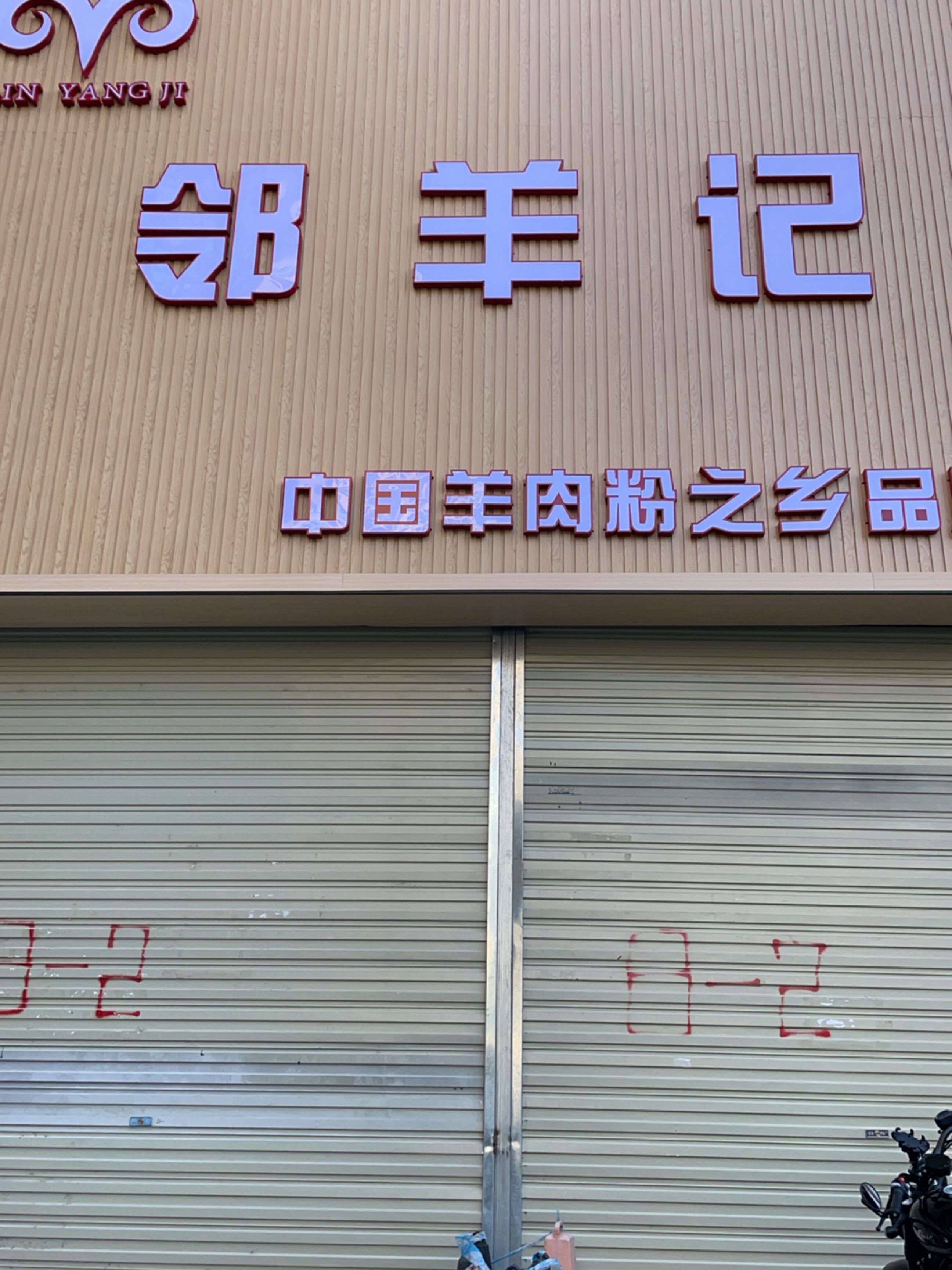 邻羊记羊肉粉(鑫凯·桔山湖店)