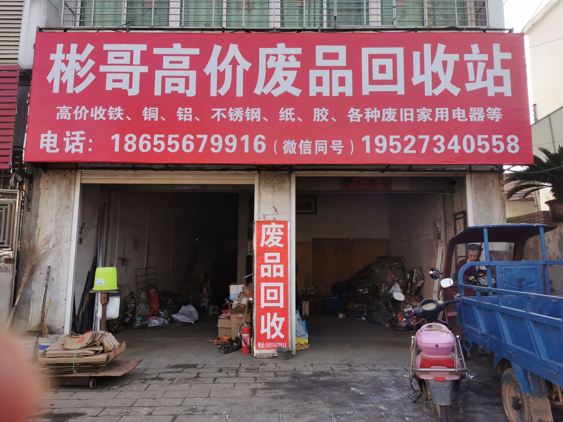 彬哥高价废品回收站