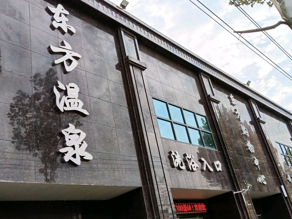 白庙东方温泉洗浴
