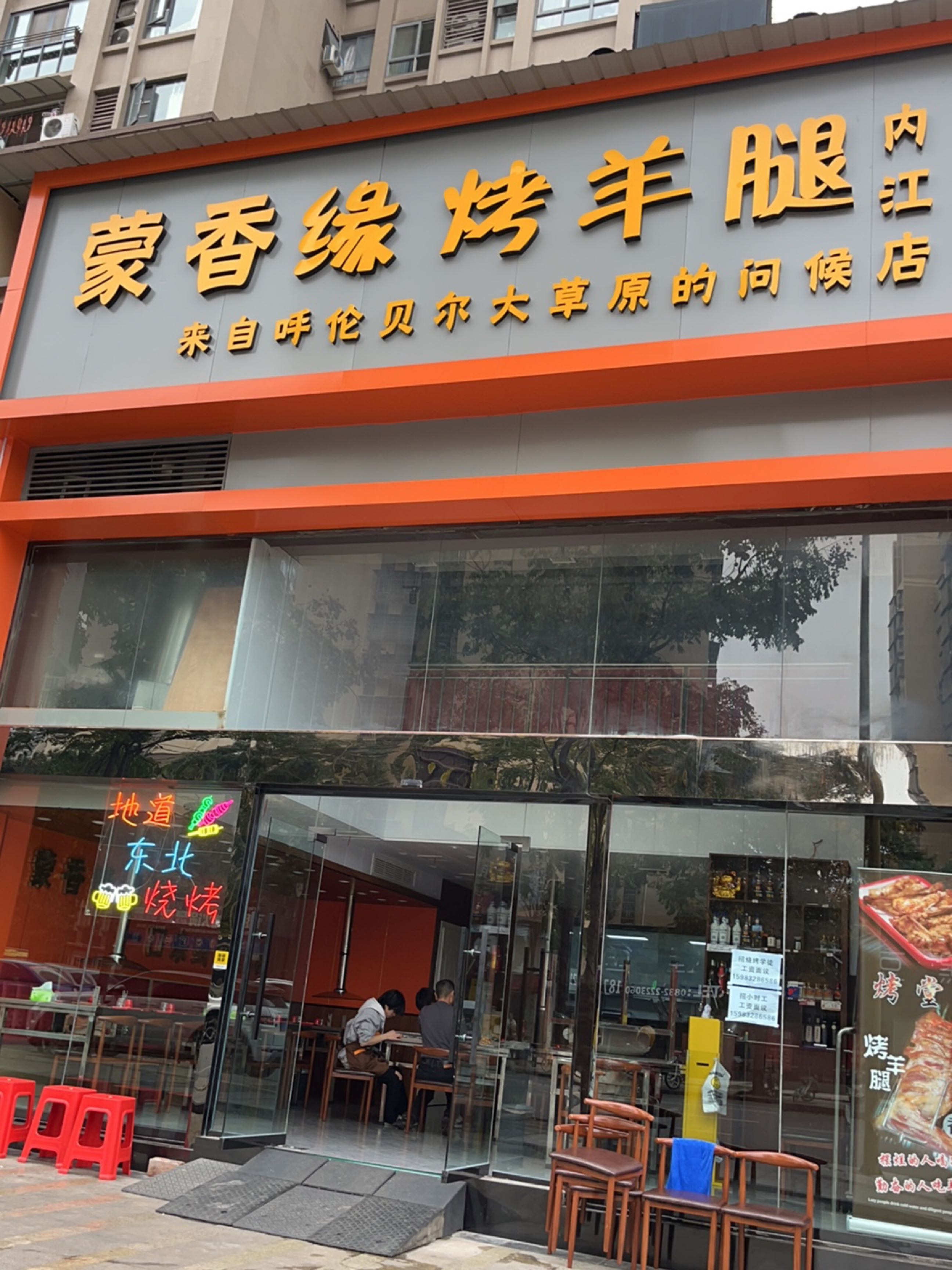 蒙香缘烤羊腿(内江店)