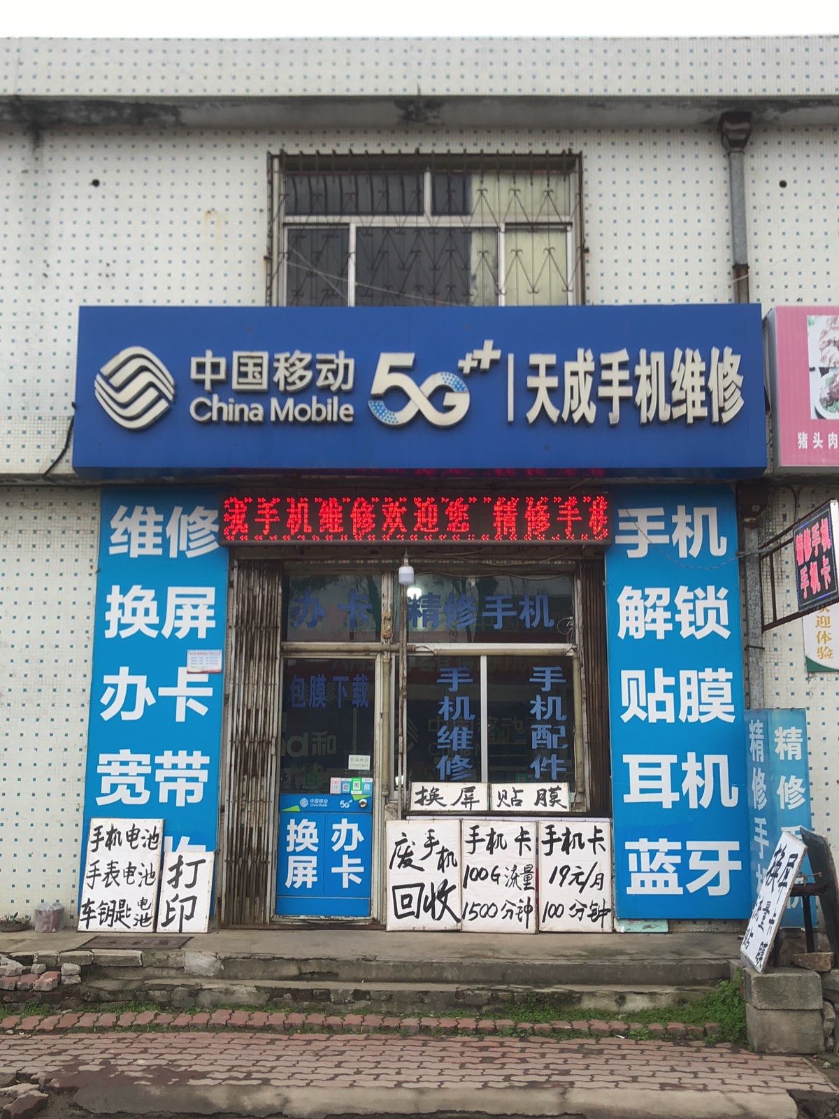 中国移动天成手机维修(沈阳南路店)