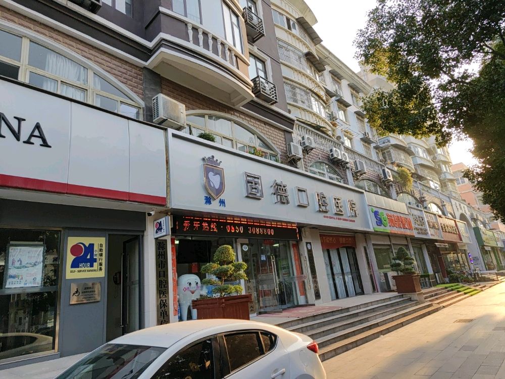 滁州固德口腔医院(北院区)