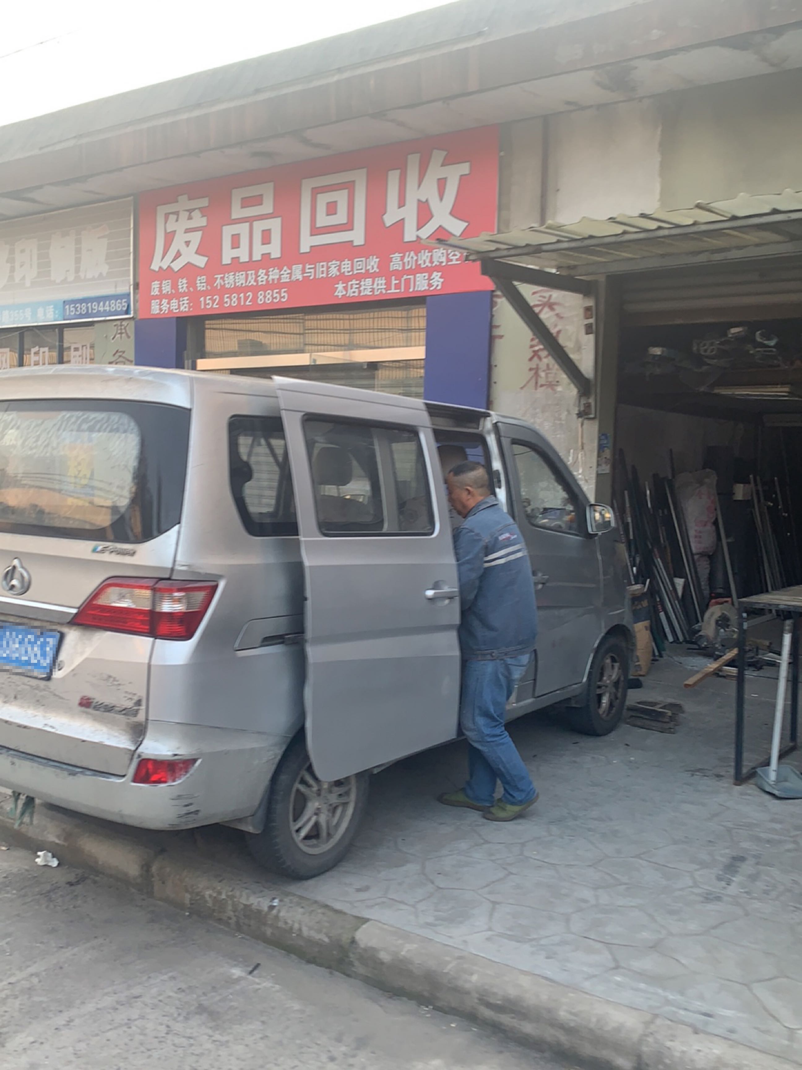 废品回收