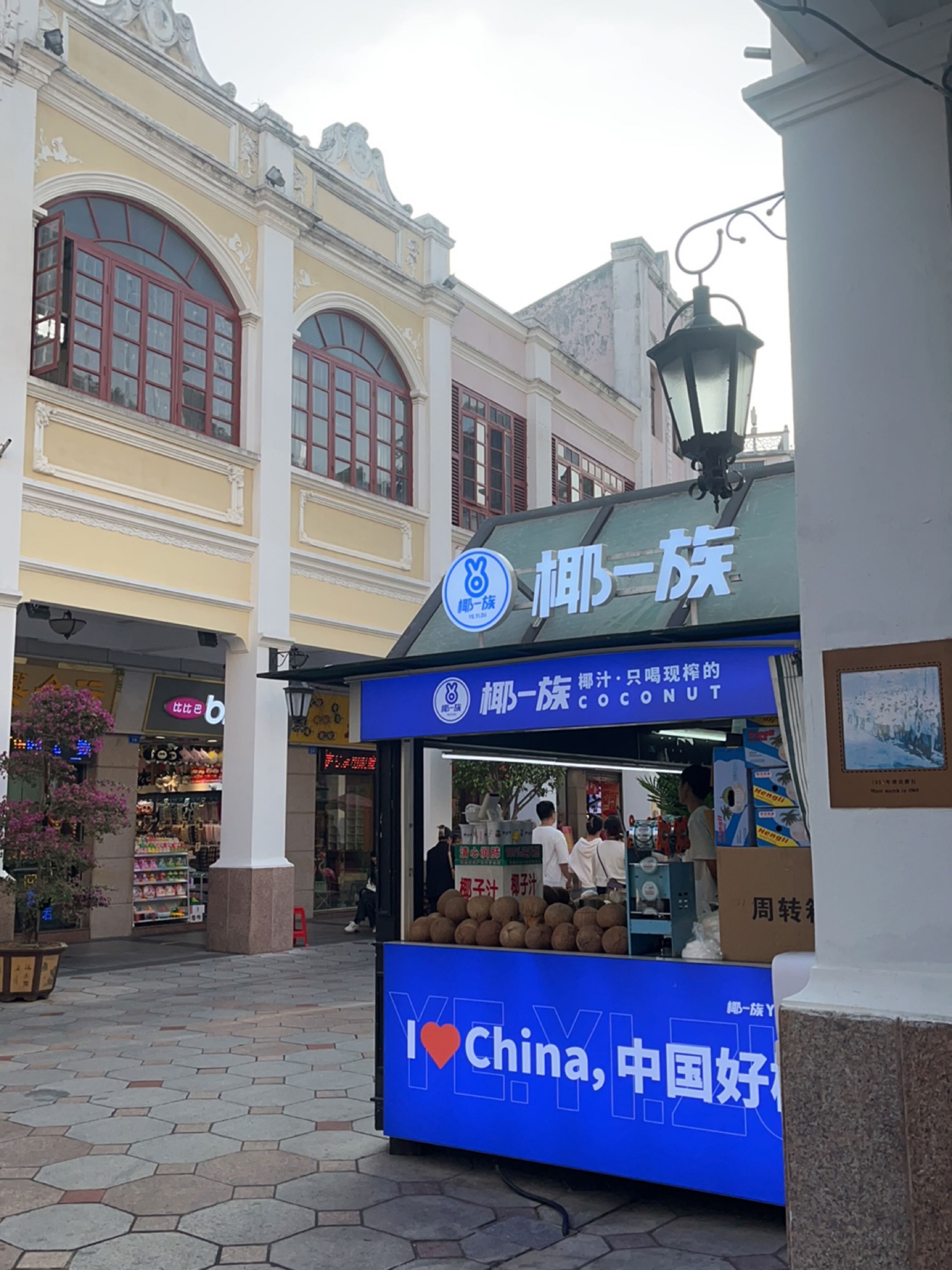 椰一族(孙文西路步行街店)