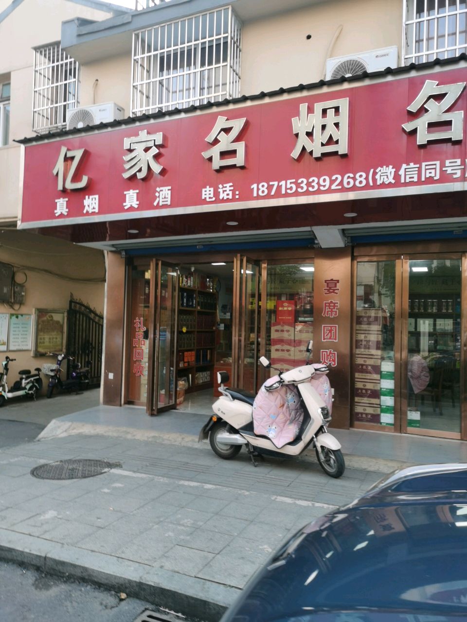 亿家烟酒(青山街店)