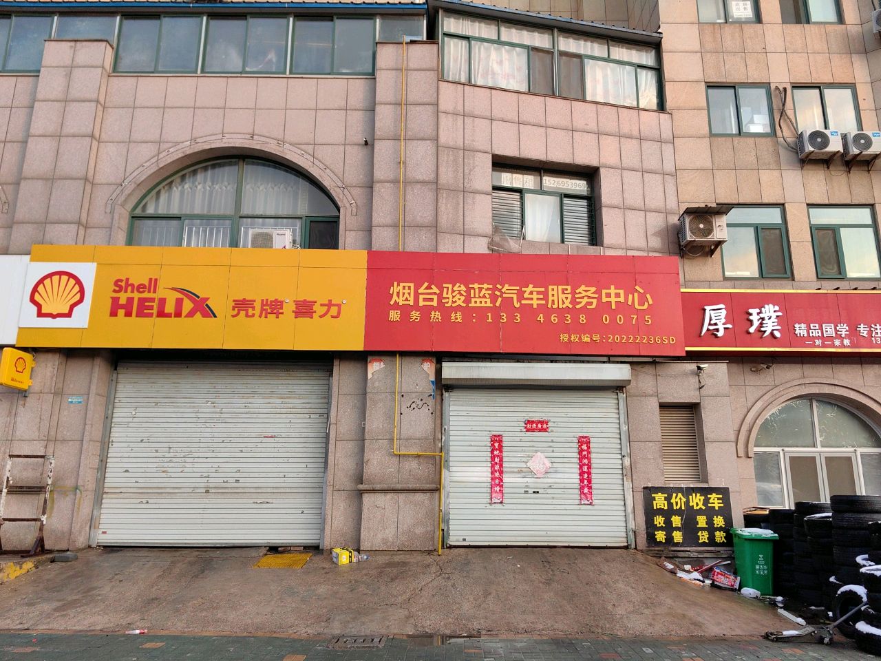 烟台骏蓝汽车服务中心(竹林南路店)
