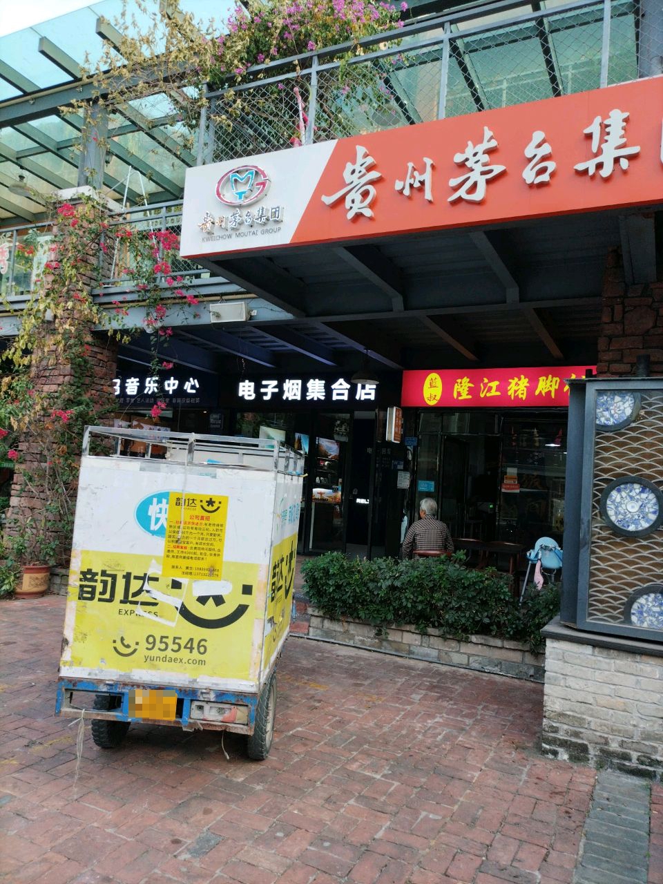 电子烟集合店(艺展98休闲广场店)