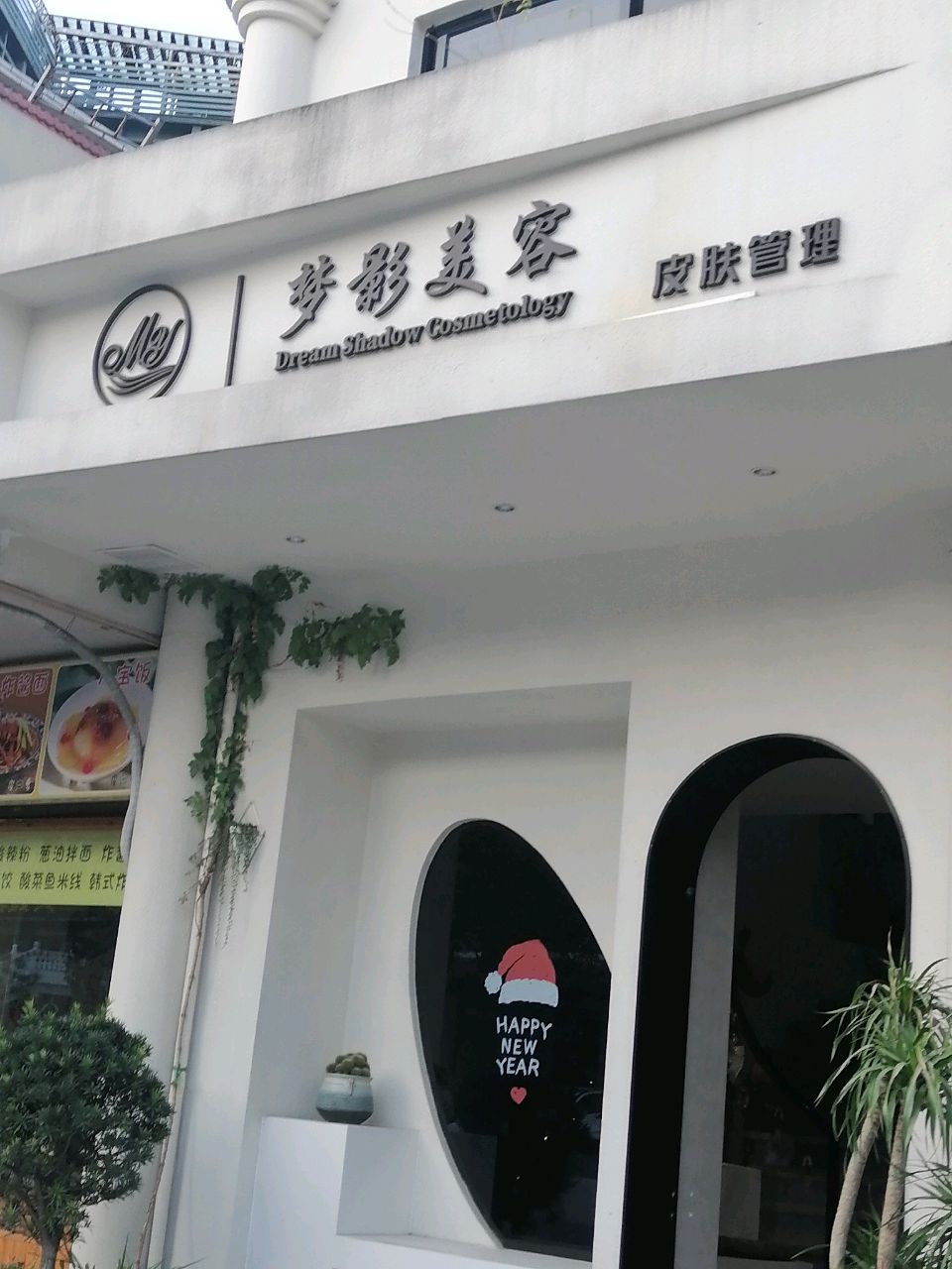 梦影美容SPA馆