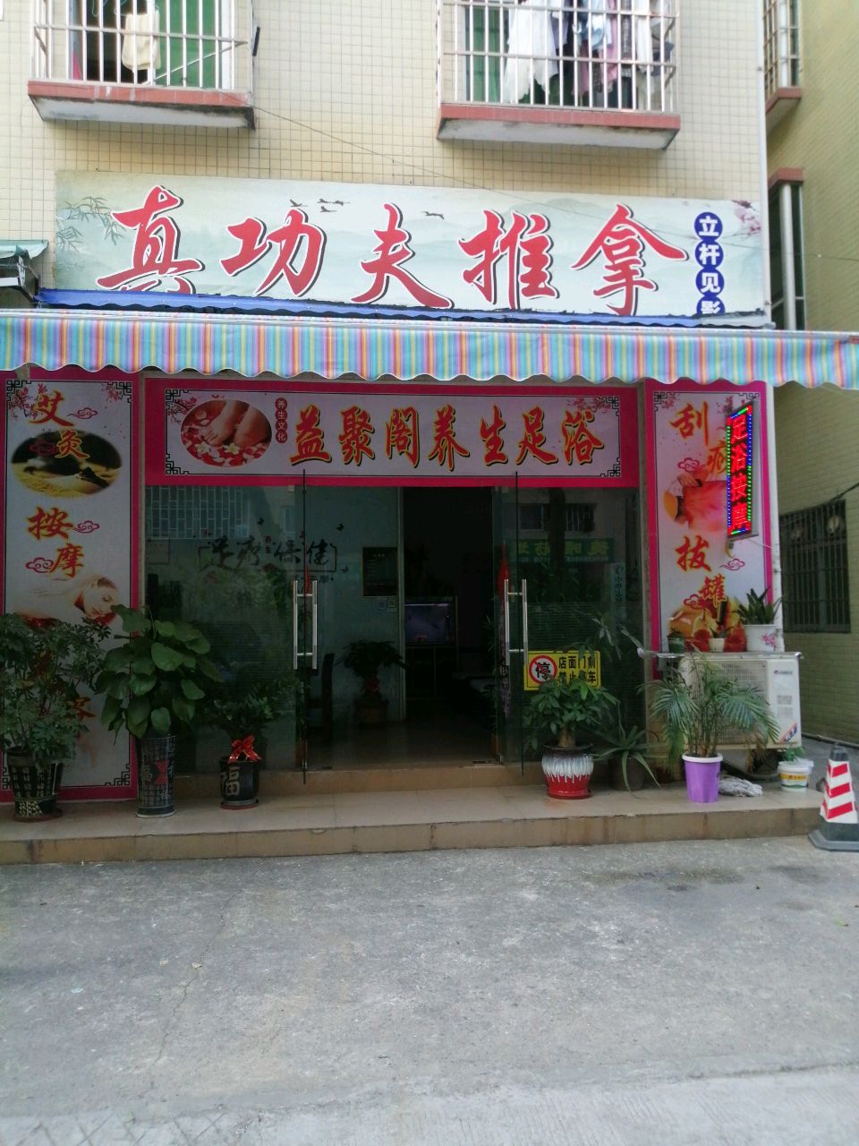 真功夫推拿
