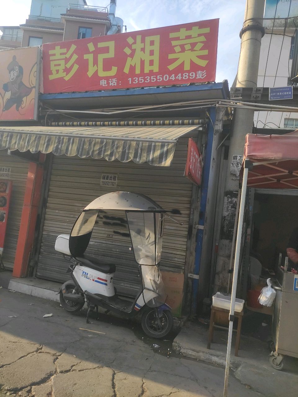 彭记湘菜