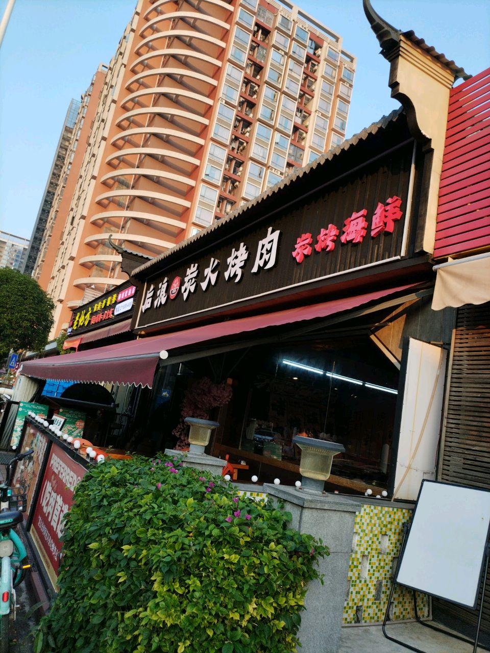 后浪·炭火烤肉·聚餐团建(旺南店)