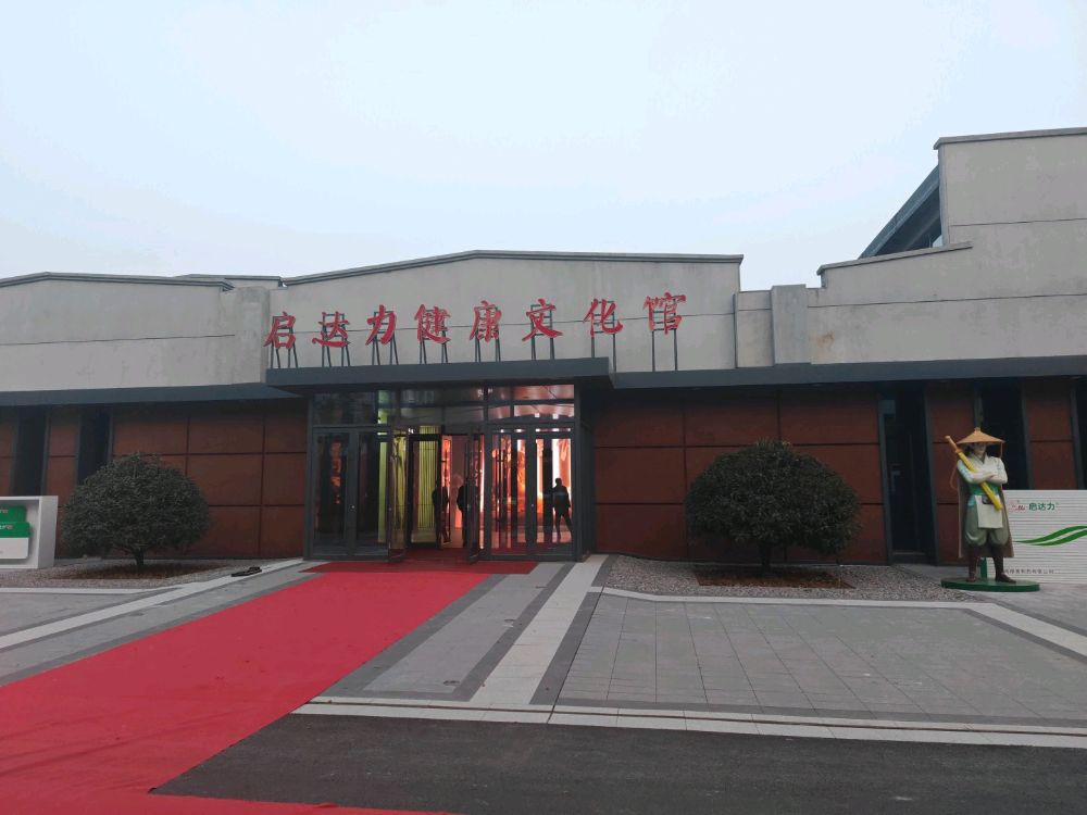 启达力健康文化馆