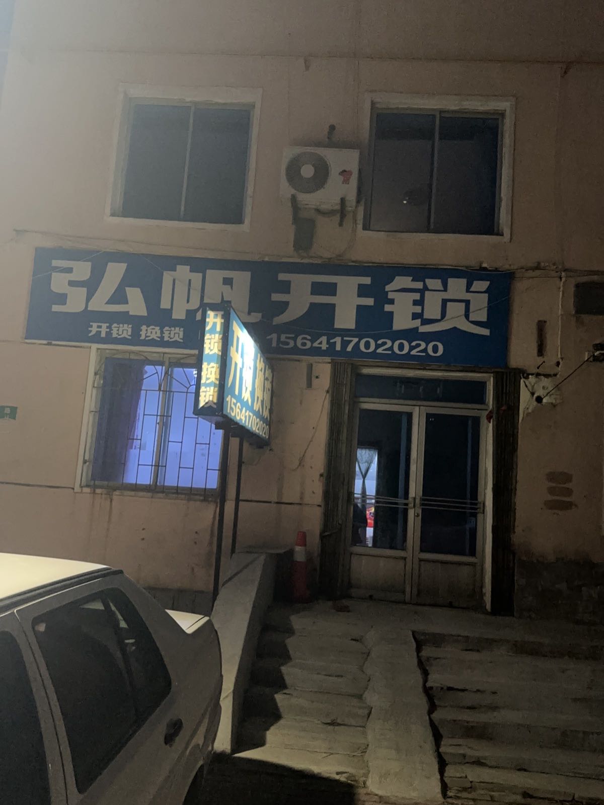 弘帆开锁(华安里店)