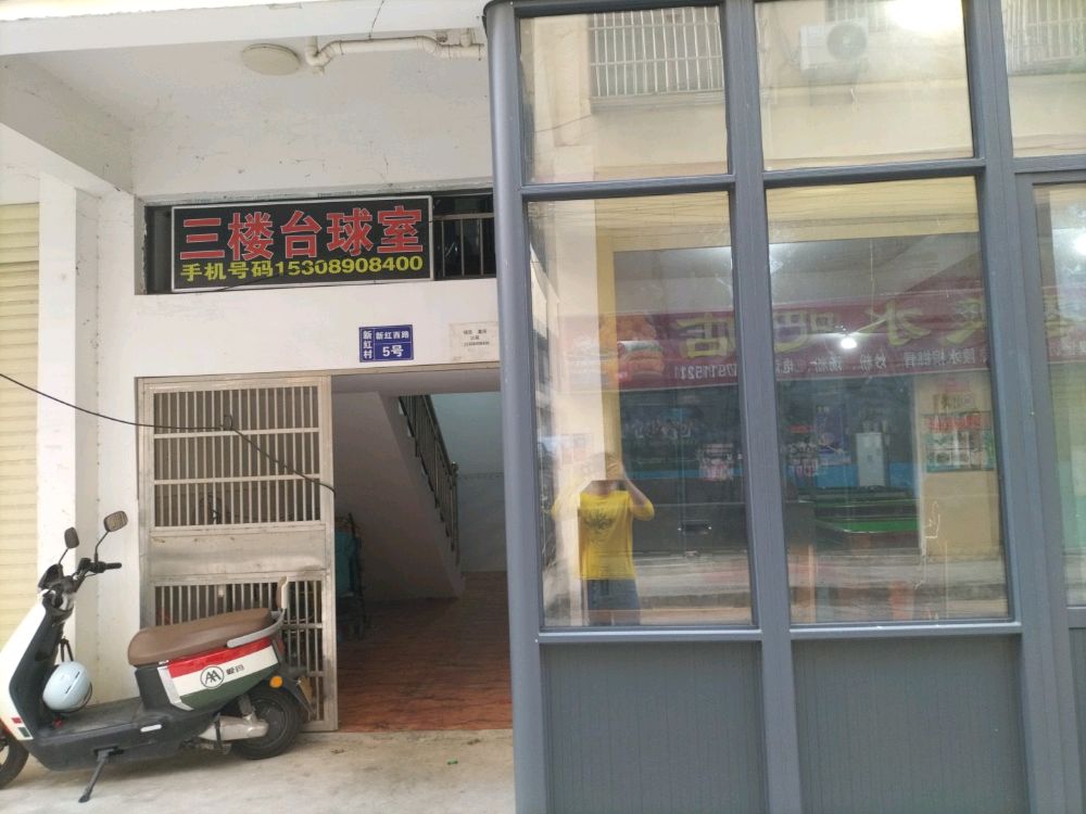 三亚吉阳赤角台球俱乐部