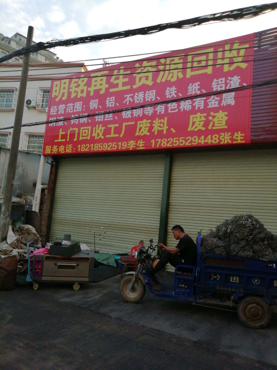 中山市明铭再生资源回收经营部
