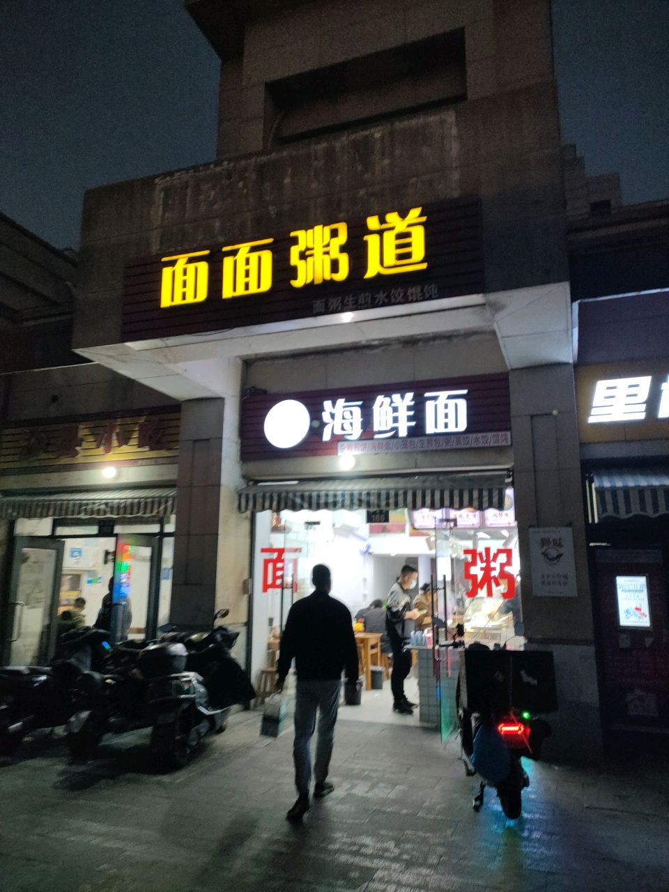 真粥道海鲜面馆(舟山医院店)