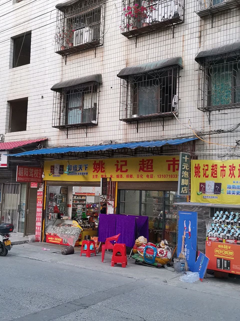 姚记超市