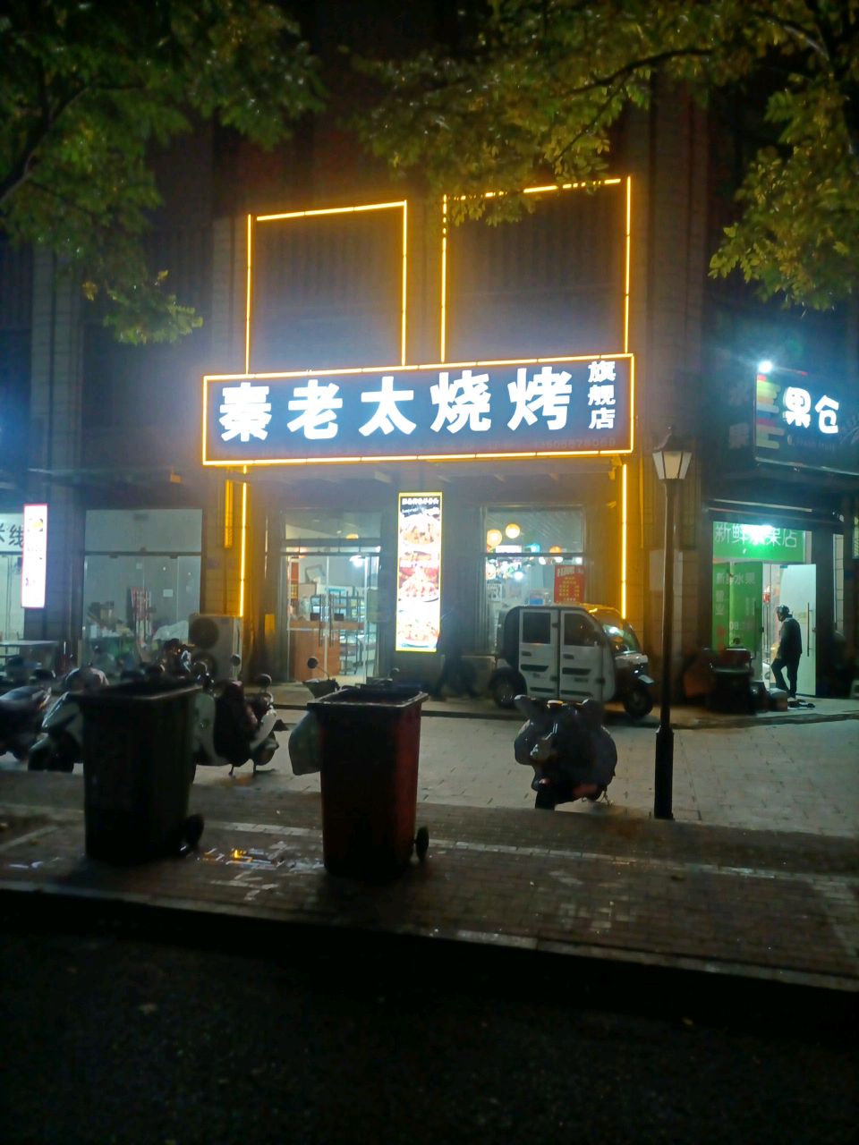 秦老婆烧烤(永济花园店)