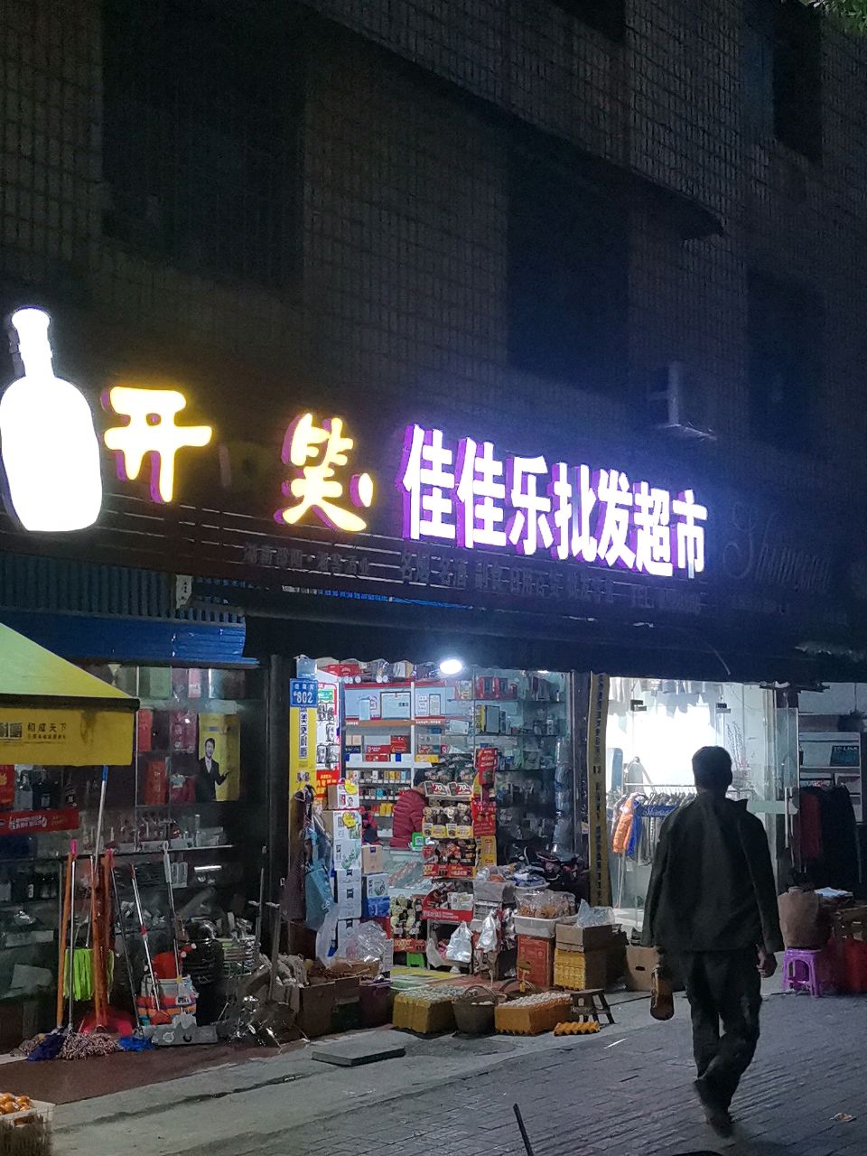 佳佳乐批发超市(涟滨街店)