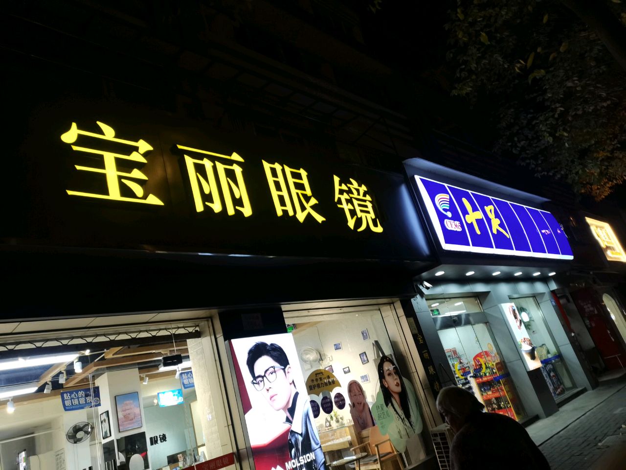 宝丽眼镜(东旱门南路店)
